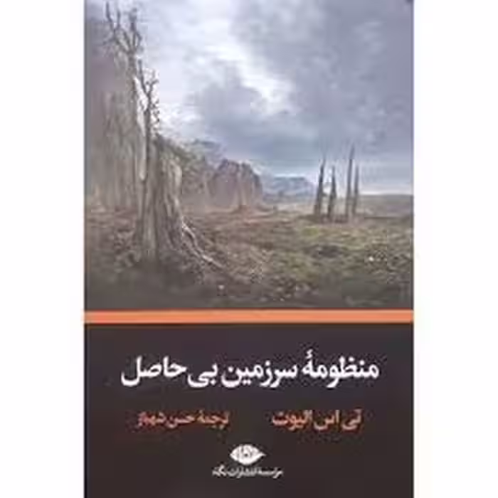 منظومه سرزمین بی حاصل | مرکز فرهنگی آبی