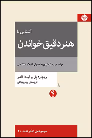 آشنایی با هنر دقیق خواندن بر اساس مفاهیم و اصول تفکر انتقادی