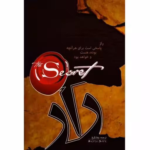 کتاب راز اثر راندا برن انتشارات آزرمیدخت