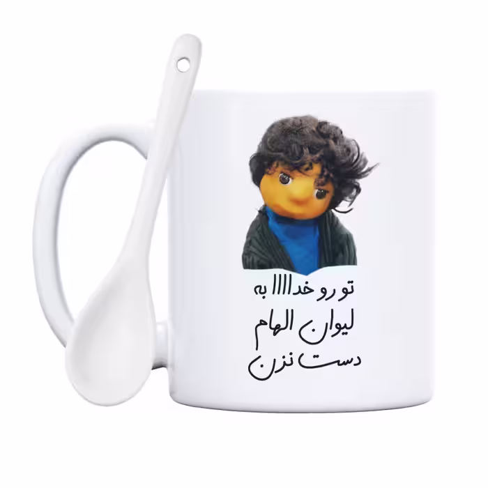 طرح بچه مدل تو رو خدا به لیوان الهام دست نزن