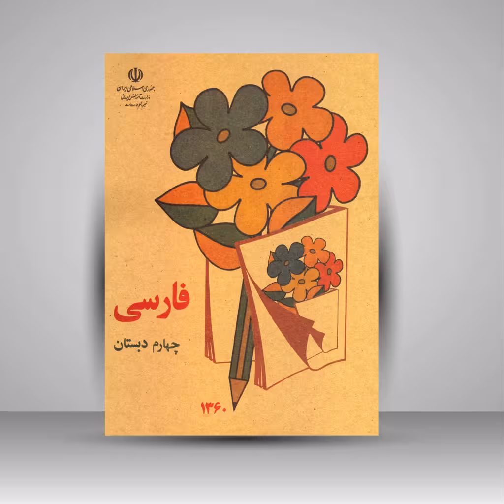 کتاب فارسی چهارم دبستان (جیبی)