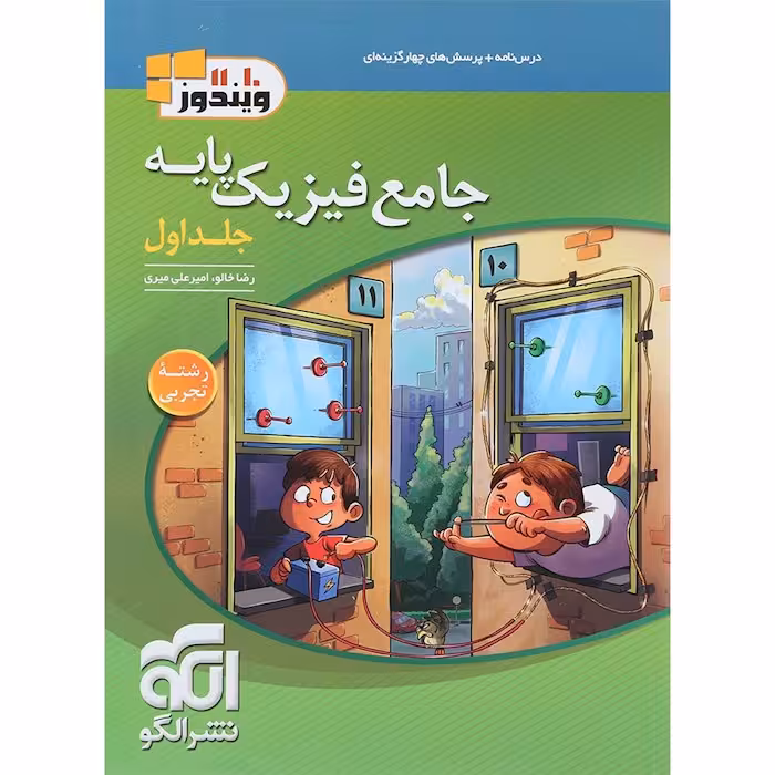 فیزیک پایه کنکور دهم و یازدهم جلد اول رشته تجربی ویندوز نشرالگو