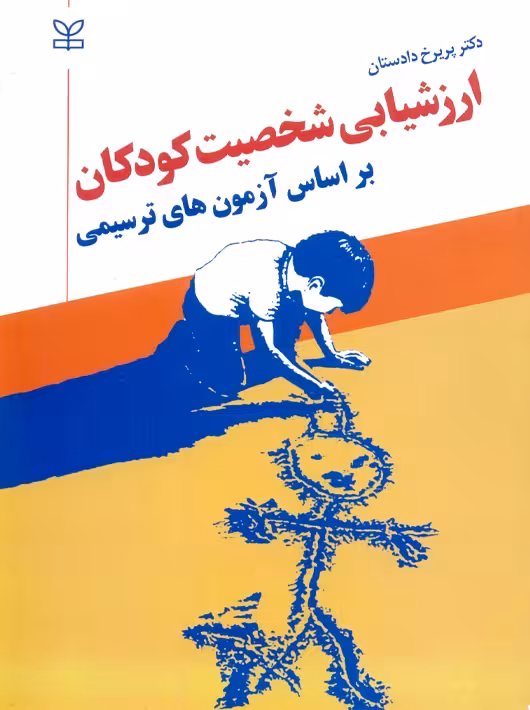 ارزشیابی شخصیت کودکان بر اساس آزمون های ترسیمی دادستان رشد