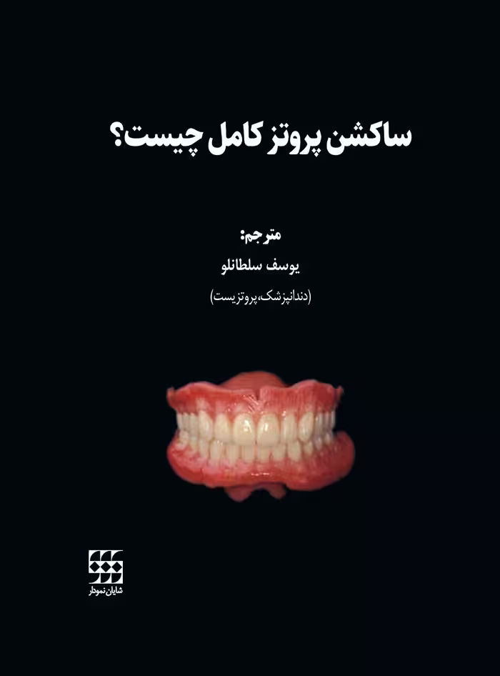 کتاب ساکشن پروتز کامل چیست؟