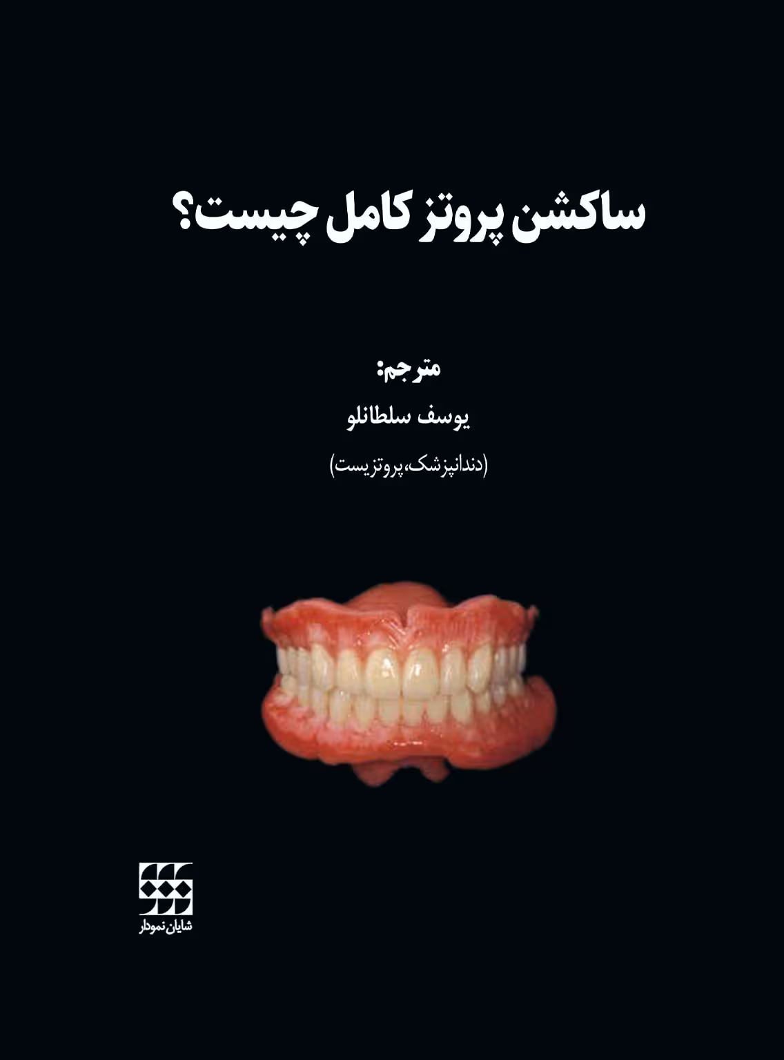 کتاب ساکشن پروتز کامل چیست؟