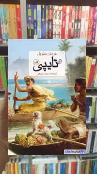 تایپی ملویل ثالث