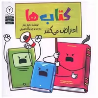 کتاب ها اعتراض می کنند اثر جنیفر جونز