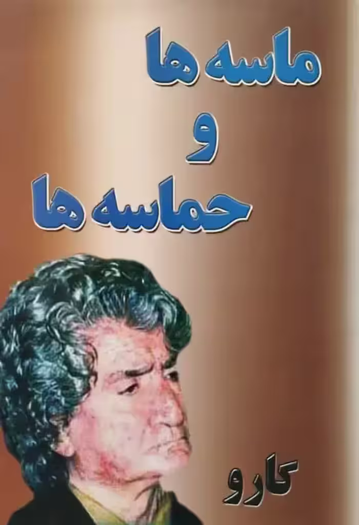 ماسه ها و حماسه ها | کارو