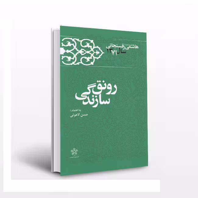 رونق سازندگی (کارنامه و خاطرات هاشمی رفسنجانی 1371)