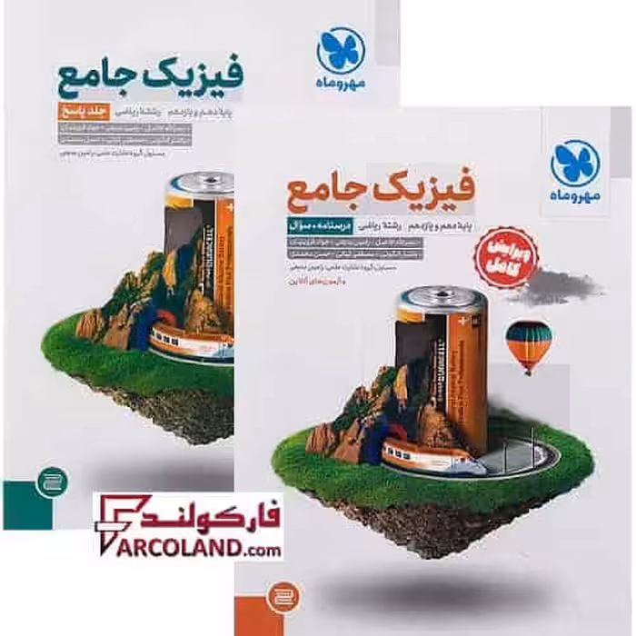 بسته دو جلدی کتاب تست جامع فیزیک پایه دهم و یازدهم ریاضی مهروماه