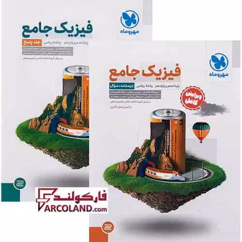 بسته دو جلدی کتاب تست جامع فیزیک پایه دهم و یازدهم ریاضی مهروماه