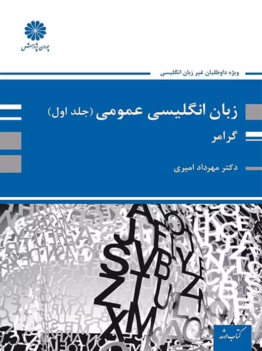 زبان انگلیسی عمومی جلد اول گرامر امیری پوران پژوهش