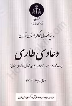 رویه قضایی محاکم استان تهران دعاوی طاری (سال های 1390 تا 1401)