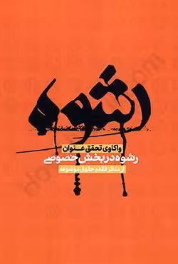 واکاوی تحقیق عنوان رشوه در بخش خصوصی از منظر فقه و حقوق موضوعه