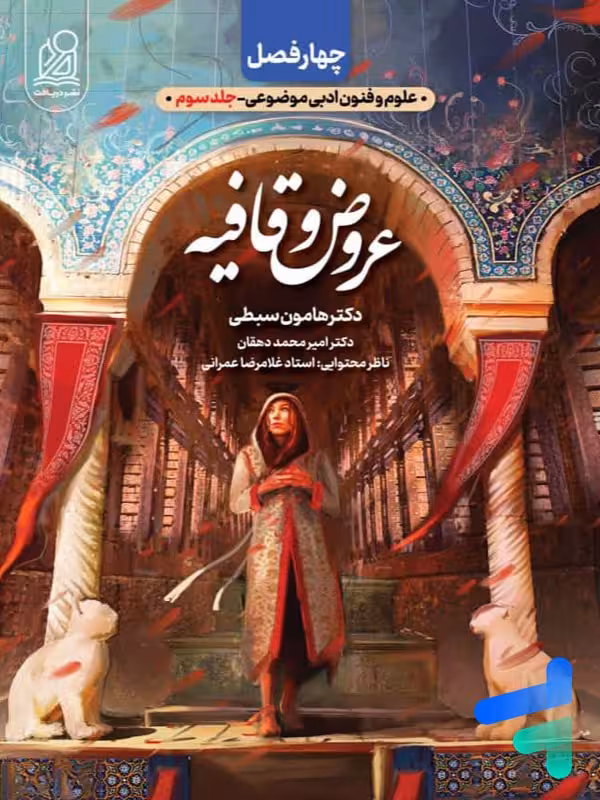 عروض و قافیه چهار فصل دریافت