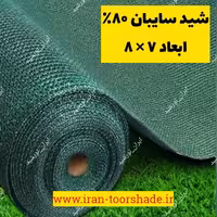 شید سایبان گلخانه 80  ( ابعاد 8 در 7 ) دور دوزی شده و حلقه دار