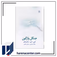 جنگل واژگون انتشارات نیلا