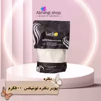 پودر دکلره لونیکس  500 گرم