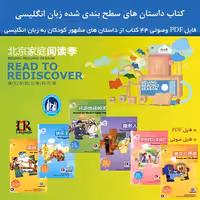 خرید و دانلود مجموعه کتاب داستان های سطح بندی شده کودکان به زبان انگلیسی