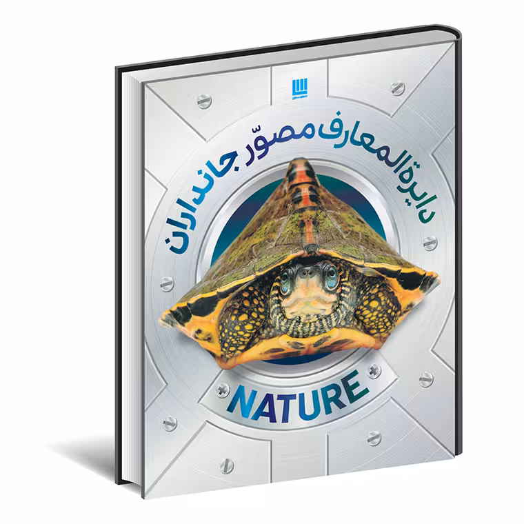 دایرهالمعارف مصور جانداران همراه با جعبه