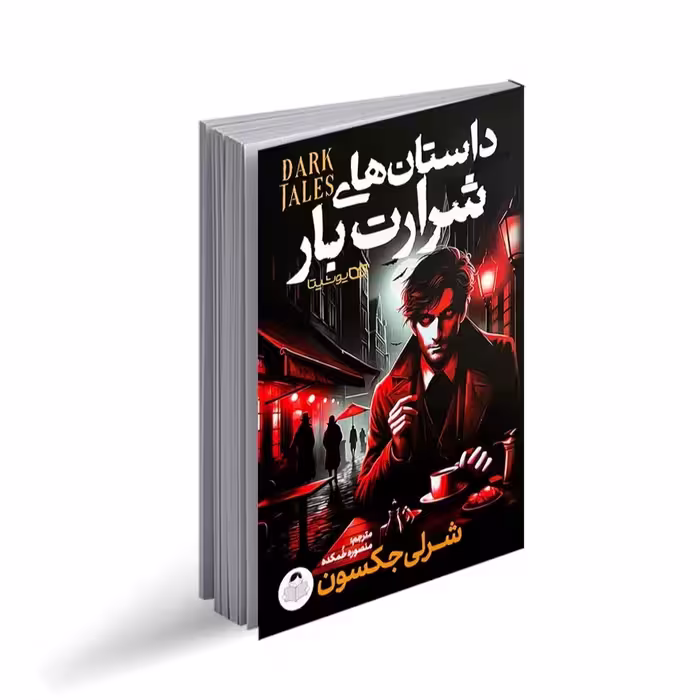 کتاب داستان های شرارت بار اثر شرلی جکسون ترجمه منصوره خمکده انتشارات کودک یار