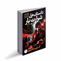 کتاب داستان های شرارت بار اثر شرلی جکسون ترجمه منصوره خمکده انتشارات کودک یار