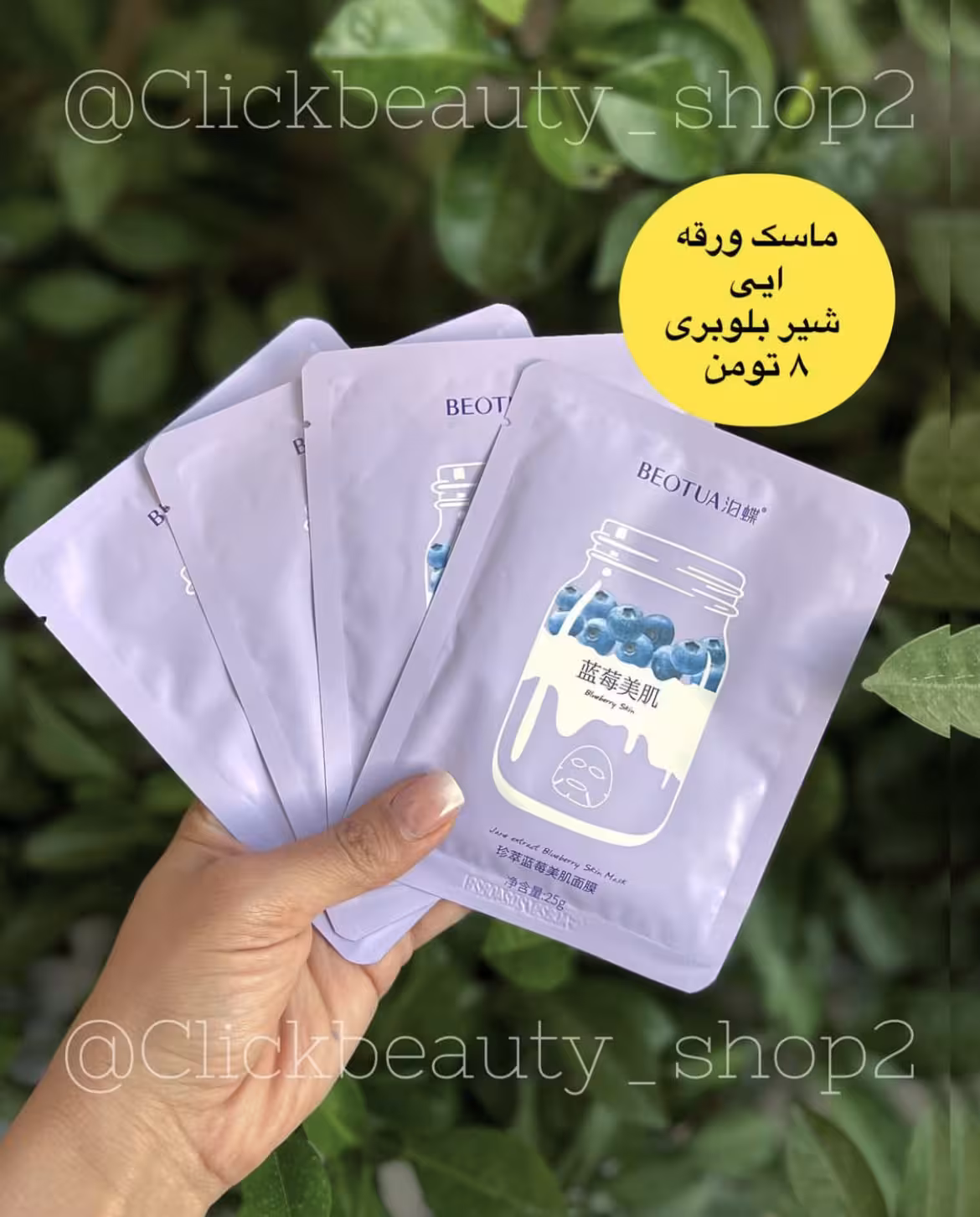 ماسک ورقه ای شیر بلوبری