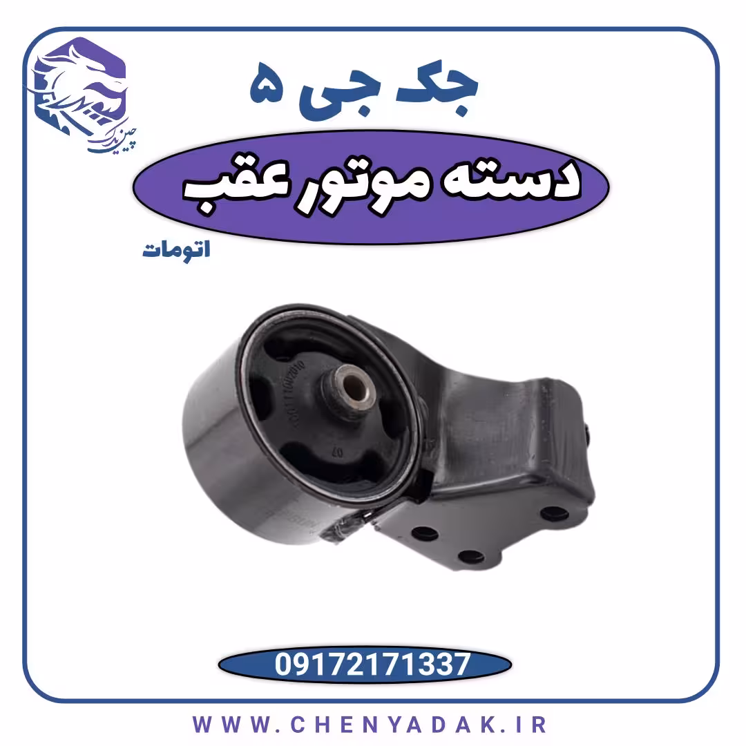 دسته موتور عقب جک J5 اتوماتیک