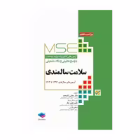 کتاب آزمون‌های کنکور ارشد وزارت بهداشت MSE سلامت سالمندی