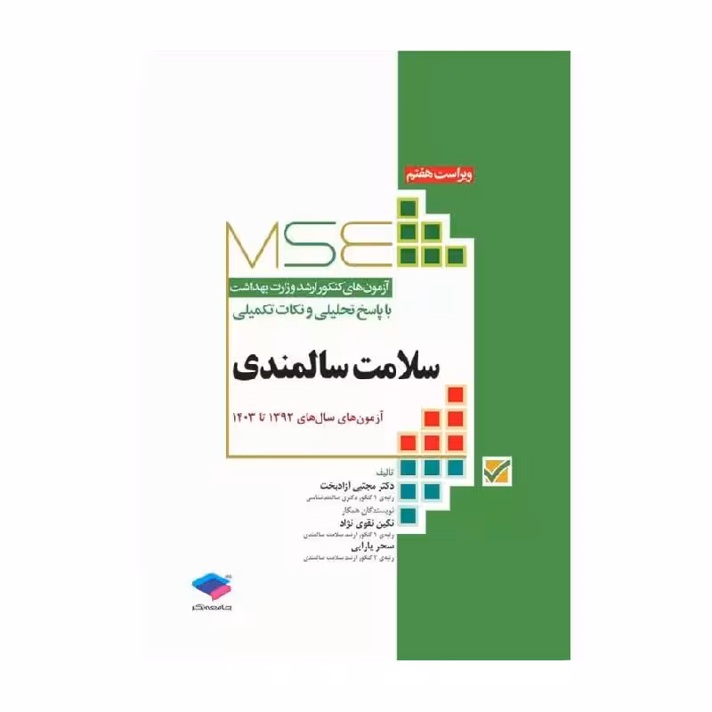 کتاب آزمون‌های کنکور ارشد وزارت بهداشت MSE سلامت سالمندی