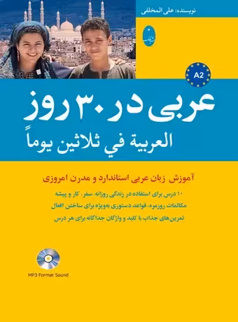 عربی در 30 روز