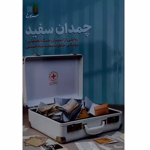 چمدان سفید