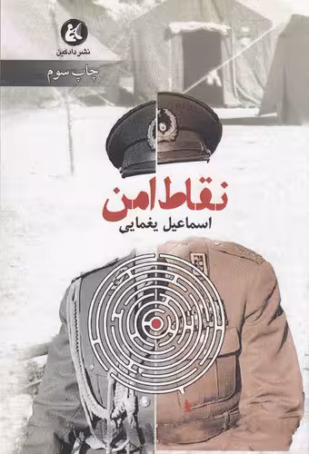 کتاب نقاط امن/ نویسنده: اسماعیل یغمایی/  انتشارات دادکین