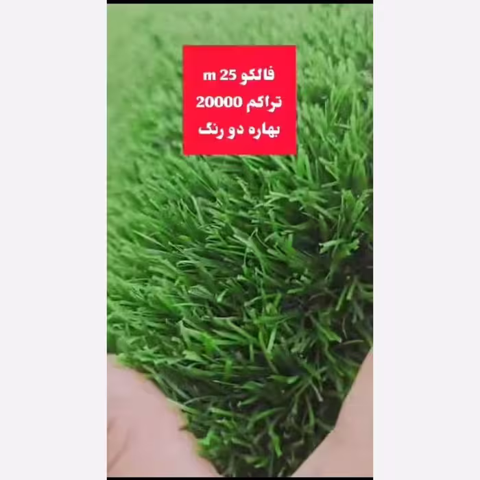 چمن مصنوعی فالکو بهاره 25 میل با تراکم 20000 دو رنگ