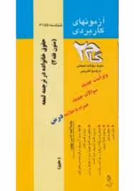 متون فقه 2 : حقوق خانواده در ترجمه لمعه ( محمد صدری – میر یحیی پور ) آزمونهای کاربردی