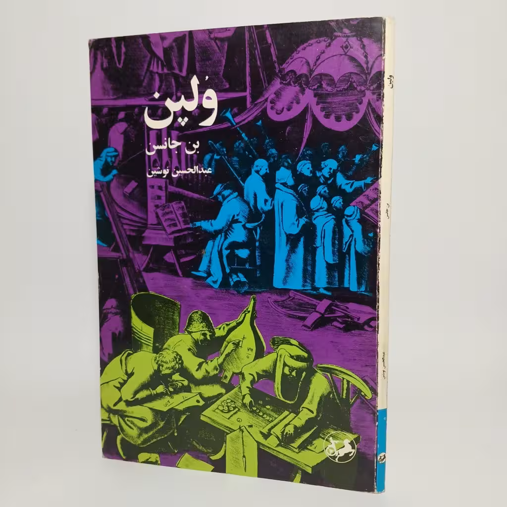 کتاب نمایشنامه ولپن اثر بن جانسن _