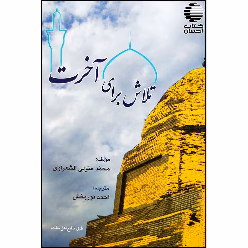 تلاش برای آخرت