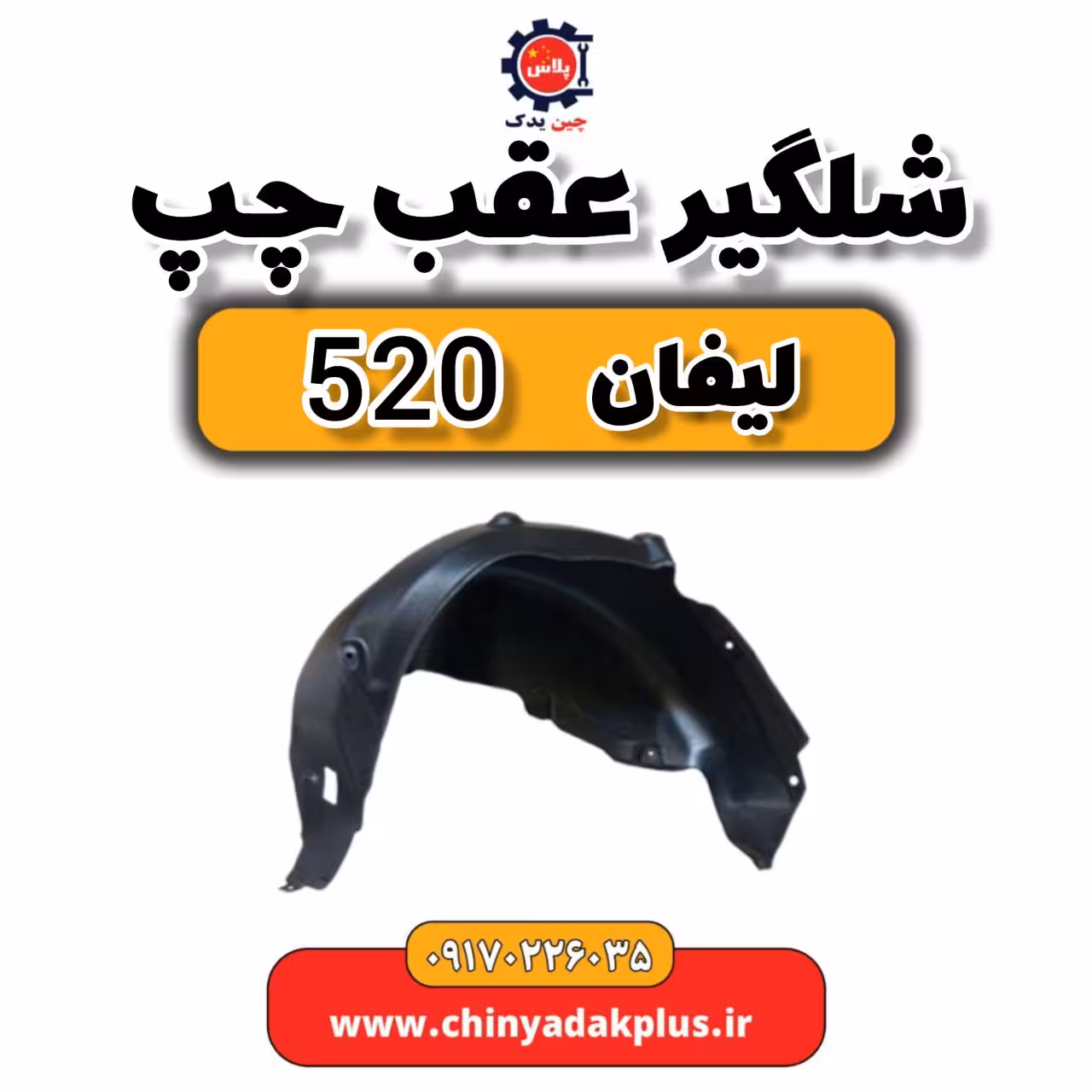 شلگیر عقب چپ لیفان 520