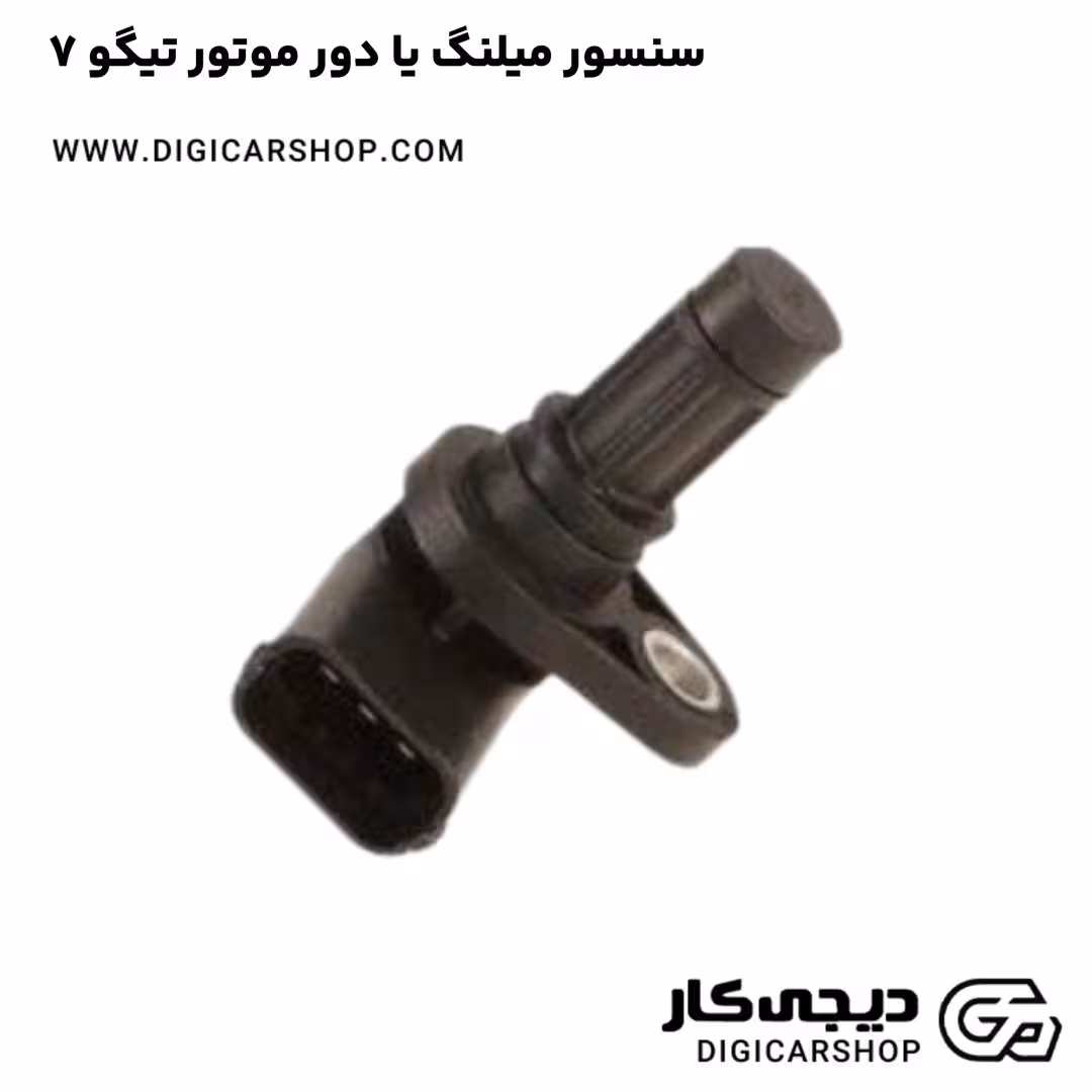 سنسور میلنگ یا دور موتور تیگو 7