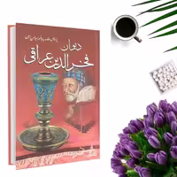 کتاب دیوان فخرالدین عراقی بر اساس مقدمه پروفسور سید حسن امین انتشارات داریوش