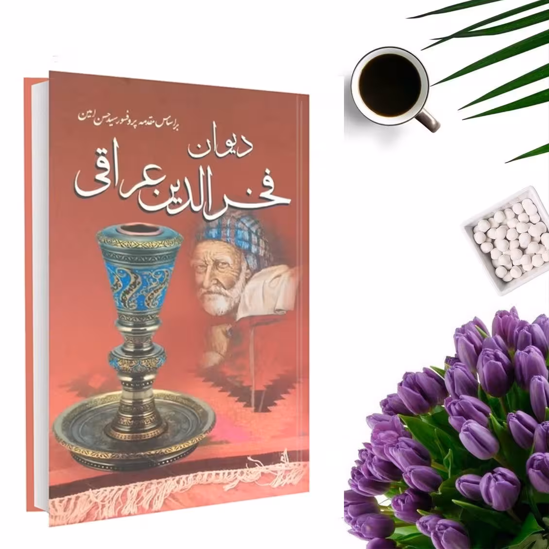 کتاب دیوان فخرالدین عراقی بر اساس مقدمه پروفسور سید حسن امین انتشارات داریوش