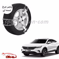 زنجیر چرخ تسمه ای دیگنیتی پرستیژ -یخ شکن دار