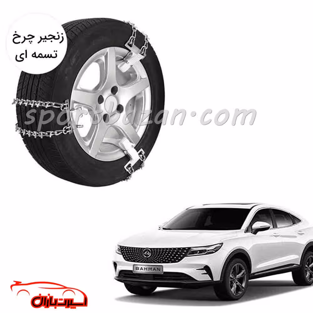 زنجیر چرخ تسمه ای دیگنیتی پرستیژ -یخ شکن دار