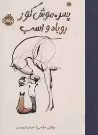 پسر،موش کور،روباه و اسب (شمیز،رقعی،پرتقال)