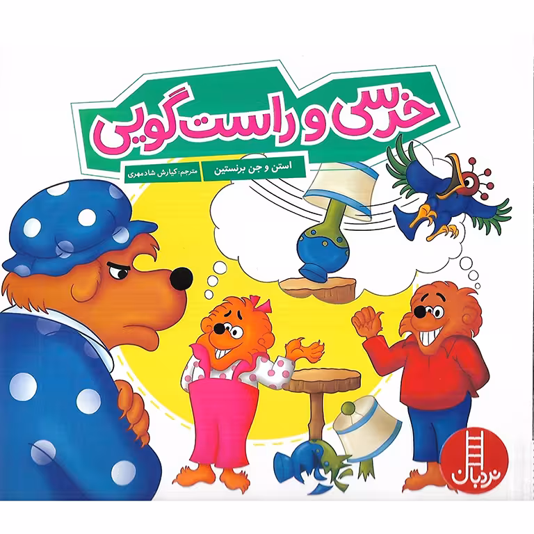 خرسی و راست گویی