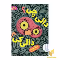کتاب دالی بازی (دالی چی؟ دالی کی؟) اثر نینا لیدن نشر نردبان