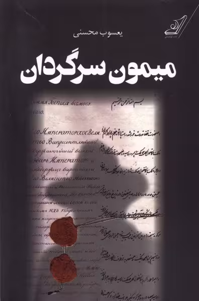 کتاب میمون سرگردان کوله پشتی