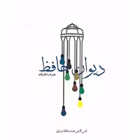 دیوان حافظ (جلد گالینگور) سایز جیبی
