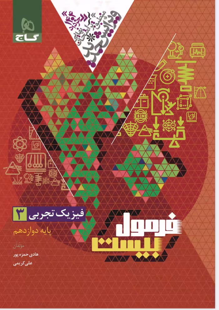 فیزیک دوازدهم فرمول بیست (رشته تجربی)  گاج