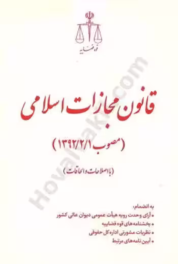 قانون مجازات اسلامی 1392 با اصلاحات و الحاقات